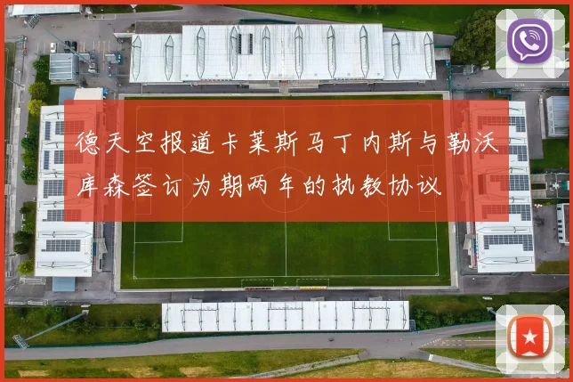 德天空报道卡莱斯马丁内斯与勒沃库森签订为期两年的执教协议