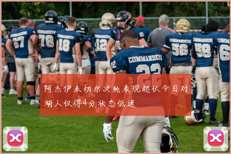 阿杰伊米切尔次轮表现起伏今日对湖人仅得4分状态低迷
