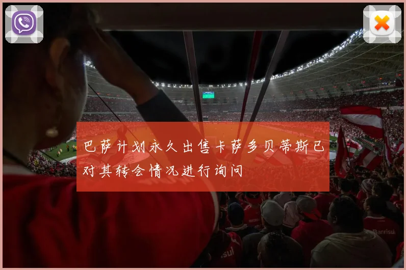 巴萨计划永久出售卡萨多贝蒂斯已对其转会情况进行询问