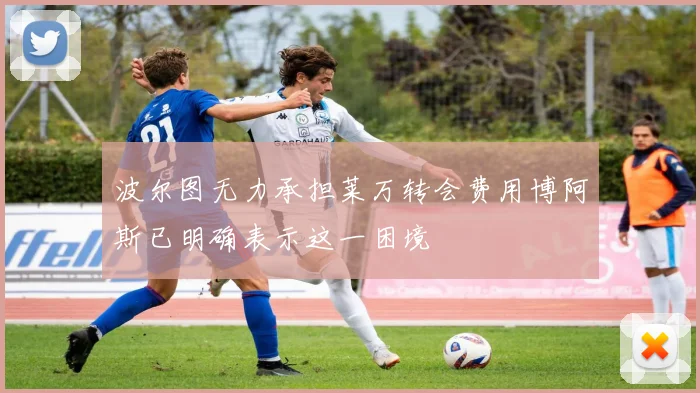 波尔图无力承担莱万转会费用博阿斯已明确表示这一困境