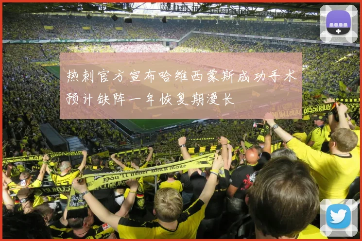 热刺官方宣布哈维西蒙斯成功手术预计缺阵一年恢复期漫长