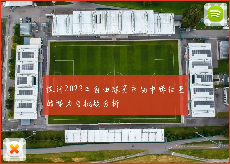 探讨2023年自由球员市场中锋位置的潜力与挑战分析